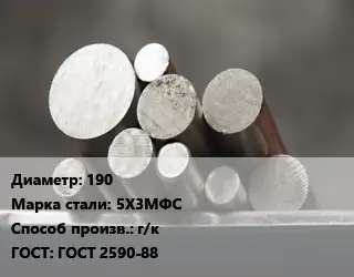 Круг стальной 190 Сталь: 5Х3МФС г/к ГОСТ: ГОСТ 2590-88